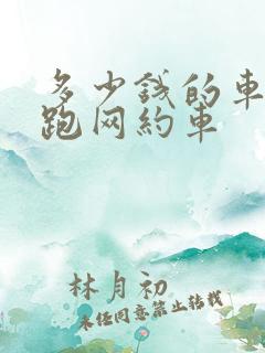 多少钱的车可以跑网约车