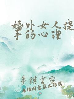 婚外女人提出分手的心理