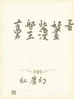 有哪些好看的双男主漫画