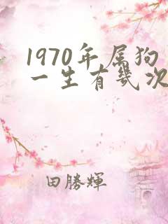 1970年属狗一生有几次婚姻