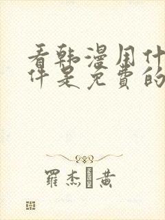 看韩漫用什么软件是免费的