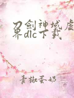 刀剑神域虚空幻界dlc下载