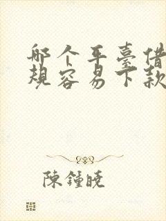 哪个平台借钱正规容易下款