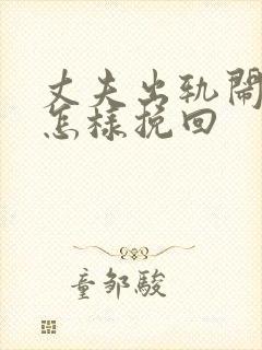 丈夫出轨闹离婚怎样挽回