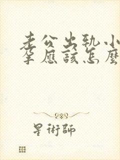 老公出轨小三怀孕应该怎么处理