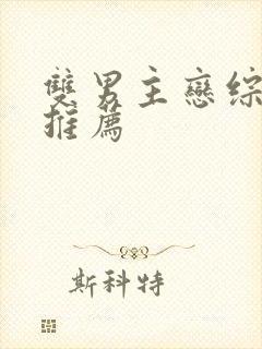 双男主恋综甜文推荐