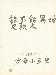 能不能异地起诉欠款人