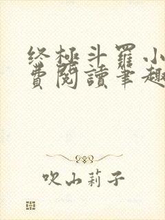 终极斗罗小说免费阅读笔趣阁