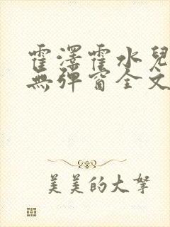 霍泽霍水儿小说无弹窗全文免费