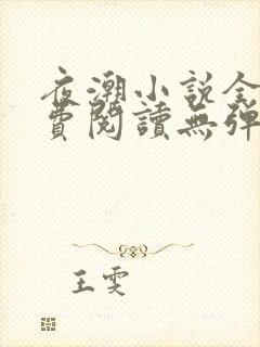 夜潮小说全文免费阅读无弹窗笔趣阁