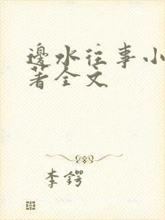 边水往事小说原著全文