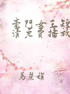 豪门女王短剧高清免费播放