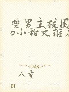 双男主校园abo小甜文推荐