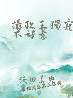 摄政王独宠医妃不好惹