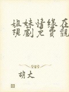 姐妹情缘在线电视剧免费观看