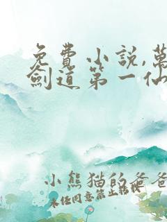 免费小说,万古剑道第一仙