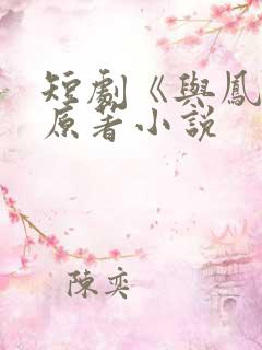 短剧《与凤吟》原著小说