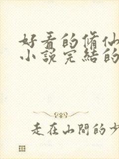 好看的修仙玄幻小说完结的