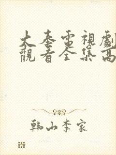 大奉电视剧免费观看全集高清