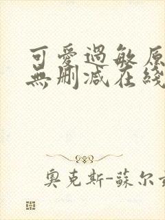 可爱过敏原小说无删减在线阅读