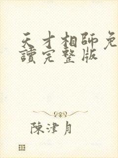 天才相师免费阅读完整版