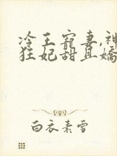 冷王宠妻,神医狂妃甜且娇