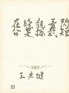 在线观看闪婚老公是总裁短剧免费