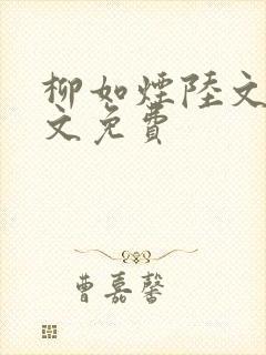 柳如烟陆文浩全文免费