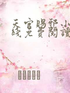 天官赐邪小说在线免费阅读