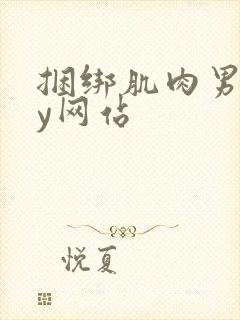 捆绑肌肉男gay网站