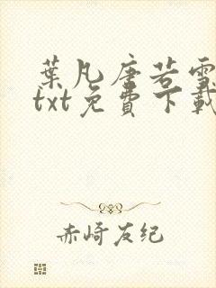 叶凡唐若雪医婿txt免费下载