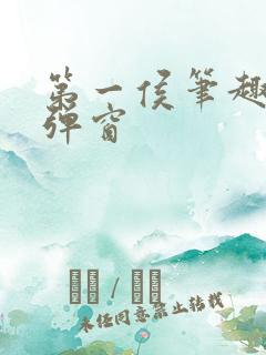 第一侯笔趣阁无弹窗