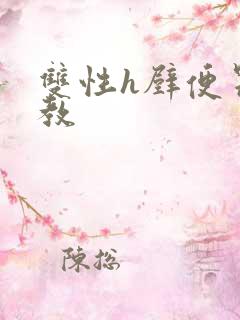 双性h壁便器调教