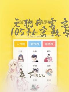 免耽我需要灭火105秘密教学