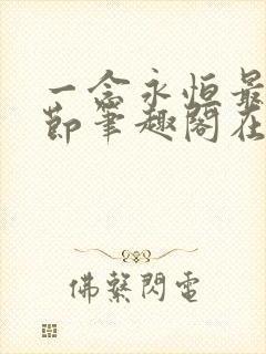 一念永恒最新章节笔趣阁在线阅读