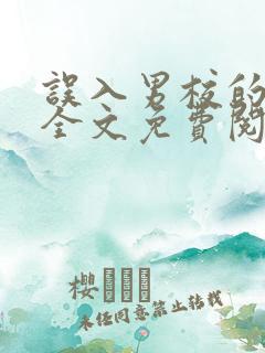 误入男校的女生全文免费阅读