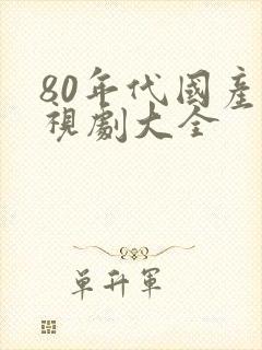 80年代国产电视剧大全