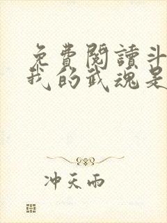 免费阅读斗罗之我的武魂是魂环