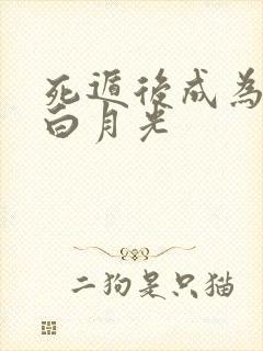 死遁后成为佛子白月光