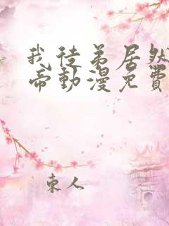 我徒弟居然是女帝动漫免费观看