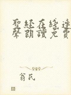 圣经在线连续有声朗读免费听