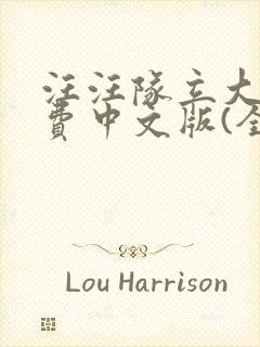 汪汪队立大功免费中文版(全集)