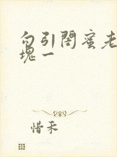 勾引闺蜜老公三块一