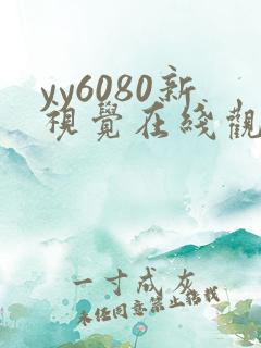 yy6080新视觉在线观看