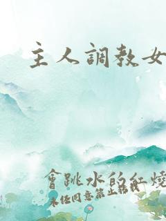 主人调教女小说