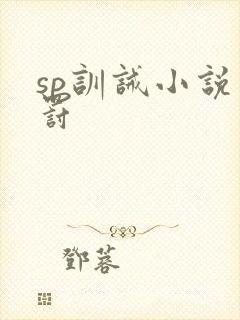 sp训诫小说姜罚