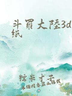 斗罗大陆3d壁纸