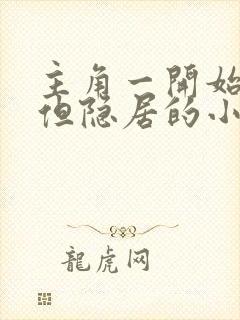 主角一开始无敌但隐居的小说