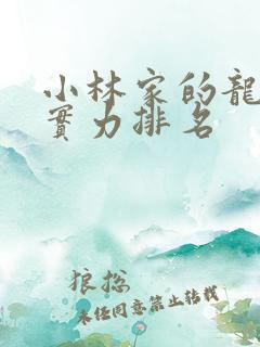 小林家的龙女仆实力排名