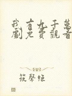 我有九千万亿短剧免费观看